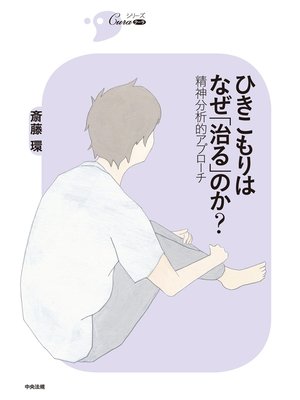 cover image of ひきこもりはなぜ「治る」のか?　―精神分析的アプローチ―